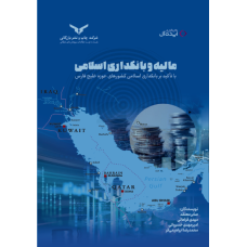 مالیه و بانکداری اسلامی